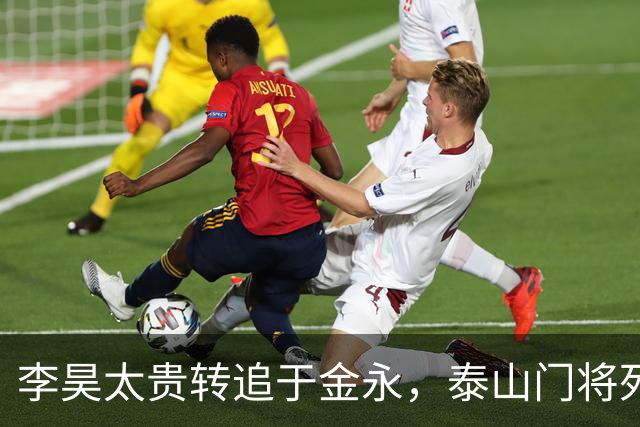 李昊太贵转追于金永，泰山门将死结卡在王大雷1+1续约，申花想免签捡漏没那么简单